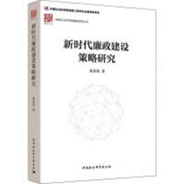 说明: E:\何圣国\中心网站建设材料\《新时代廉政建设策略研究》\新时代廉政建设策略研究.jpg