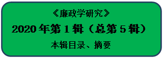 圆角矩形: 《廉政学研究》
2020年第1辑（总第5辑）
本辑目录、摘要
